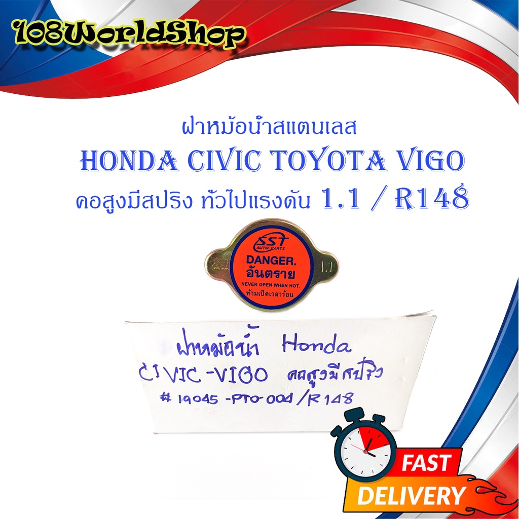 ฝาหม้อน้ำ-honda-civic-toyota-vigo-คอสูงมีสปริง-10-อัน-สแตนเลส-มีบริการเก็บเงินปลายทาง