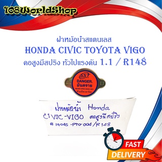 ฝาหม้อน้ำ HONDA CIVIC Toyota VIGO คอสูงมีสปริง 10 อัน สแตนเลส มีบริการเก็บเงินปลายทาง