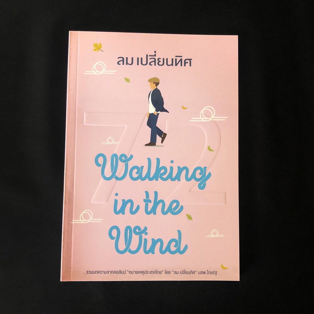 หนังสือ-walking-in-the-wind-ลม-เปลี่ยนทิศ-มือสอง-สภาพดี-ราคาถูก