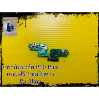 สายแพรก้นชาร์ท Huawei P10 Plus แถมฟรี!! ชุดไขควง อะไหล่มือถือคุณภาพดี PU Shop