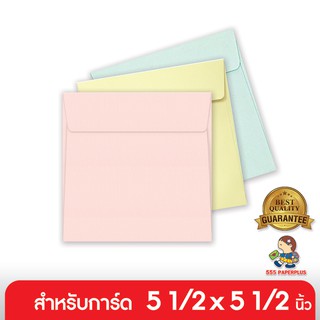 555paperplus ซื้อใน live ลด 50% ซอง 6 x 6 - มีกลิ่นหอม (50 ซอง) ใส่การ์ดขนาด 5.5 x 5.5 นิ้ว