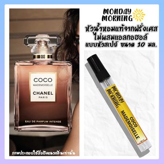 น้ำหอม Mademoiselle (Coco Mademoiselle Chanel) ชาเนล หัวน้ำหอมนำเข้าจากฝรั่งเศสและอังกฤษ (ไม่ผสมแอลกอฮอล์)