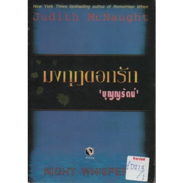 มงกุฎดอกรัก-by-judith-mcnaught-บุญญรัตน์