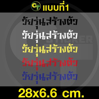 สติ๊กเกอร์ติดรถ ข้อความ วัยรุ่นสร้างตัวแบบที่1 #sticker #สติ๊กเกอร์