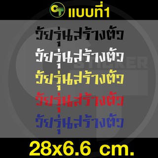 สติ๊กเกอร์ติดรถ ข้อความ วัยรุ่นสร้างตัวแบบที่1 #sticker #สติ๊กเกอร์