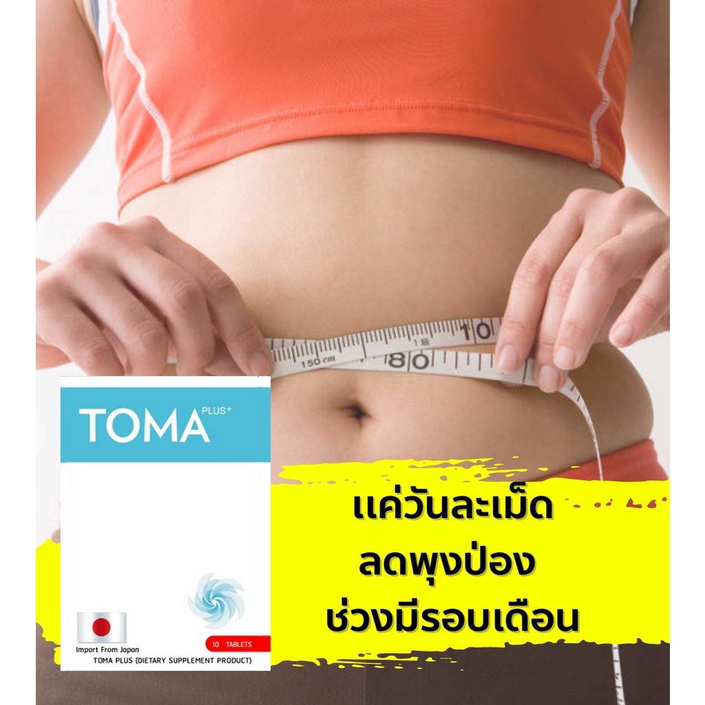 ส่งฟรี-toma-โทมะนำเข้าจากญี่ปุ่น-30-เม็ด-ลดน้ำหนักแบบไม่โทรม-ลดความอ้วน-ดื้อยา-ลดยาก-ลดแบบเร่งด่วน-ของแท้ส่งเร็วมาก