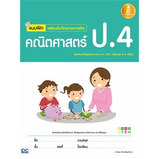 Chulabook(ศูนย์หนังสือจุฬาฯ) |C111หนังสือ8859161005346คณิตศาสตร์ ป.4 :แบบฝึก เสริมเข้มทักษะและการคิด (พร้อมเฉลย)