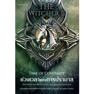 (แถมปก) ช่วงเวลาแห่งการปรามาส The Witcher saga 2 / อันเดร ซาพคอฟสกี : ต้องตา สุธรรมรังษี และธนพร ภู่ทอง / หนังสือใหม่