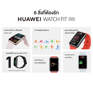 ภาพขนาดย่อของภาพหน้าปกสินค้าHUAWEI WATCH FIT New อุปกรณ์สวมใส่  หน้าจอ AMOLED ขนาด 1.64" 97 โหมดการออกกําลังกาย แบตเตอรี่ใช้งานยาวนาน 10 วัน ร้านค้าอย่างเป็นทางการ จากร้าน huawei_official_store บน Shopee