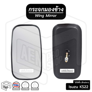 กระจกมองข้าง อีซูซุ KS22 ร็อคกี้ (ขวา-ซ้าย) ดัดแปลงใส่ได้ทั้ง 2 ข้าง  Isuzu Rocky กระจกข้าง กระจกติดประตู รถยนต์