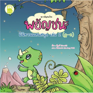 หนังสือเด็ก Best4Kids : พยัญชนะ มีนิทานแสนสนุก  เล่ม 2