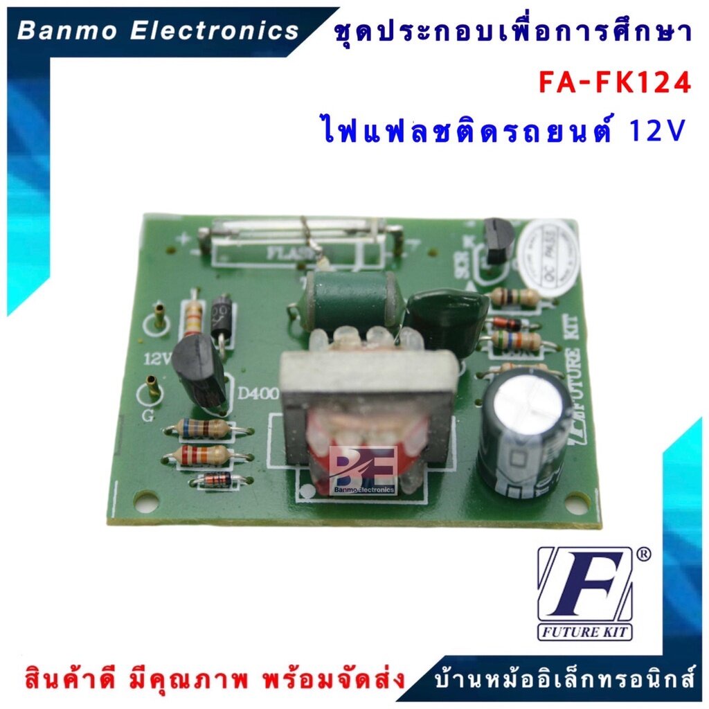 future-kit-fa124-fk124-วงจรไฟแฟลชติดรถยนต์-12-โวลท์-fa124-fk124