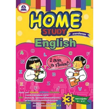 หนังสือแบบฝึกหัดเสริม-วิชาภาษาอังกฤษ-home-study-english-อังกฤษ