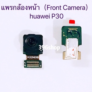 แพรกล้องหน้า（Front Camera）huawei P30 / P30 Pro