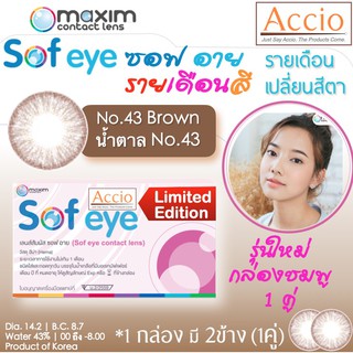 กล่องชมพู คอนแทคเลนส์สีน้ำตาล Maxim Sofeye No.43 Brown Color Contact Lens  รายเดือน 2 ชิ้น(1คู่) ค่าสายตา 00 ถึง -8.00