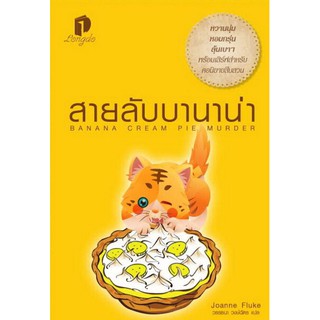 (แถมปก) สายลับบานาน่า / โจแอนน์ ฟลุค / หนังสือใหม่ (ลองดู)