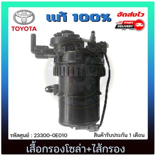 เสื้อกรองโซล่า+ไส้กรอง แท้ 23300-0E010 TOYOTA รุ่นรถ REVO