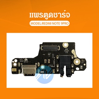 แพรตูดชาร์จ Xiaomi Redmi Note 9pro /Note 9S อะไหล่สายแพรตูดชาร์จ แพรก้นชาร์จ