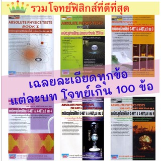 Absolute Physics Tests Book รวม เทคนิค ตะลุย โจทย์ ฟิสิกส์ ม 4 5 6 สอบ เข้า มหา วิทยา ลัย ดี ที่ สุด เล่ม 1 2 3 4 5 6 3g