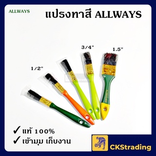 [ของแท้💯] แปรงทาสี ขนสัตว์แท้ ALLWAYS No.666 แปรงทาสีน้ำมัน แปรงทาสีน้ำ (1 อัน)