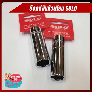 ภาพขนาดย่อสินค้าบ๊อกซ์ขันหัวเทียน SOLO Spark Plug Socket มี 2 ขนาด