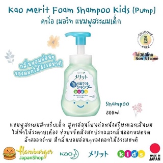 ภาพหน้าปกสินค้า🇯🇵Kao Merit Foam Shampoo Kids  เมอริโตะแชมพูและครีมนวดผมเด็กแบบโฟมจากญี่ปุ่น🇯🇵 ซึ่งคุณอาจชอบราคาและรีวิวของสินค้านี้