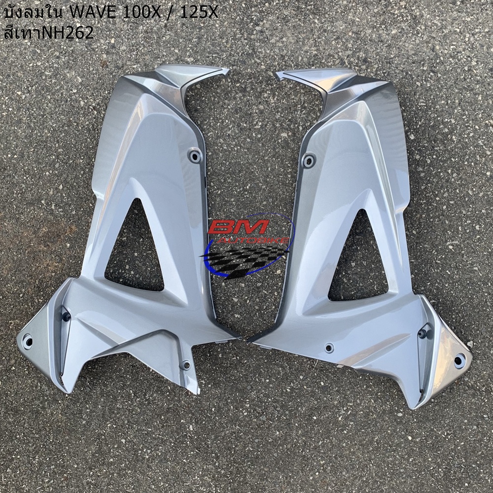 บังลมใน WAVE 100X /125X ซ้าย/ขวา | Shopee Thailand
