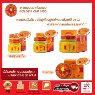 ภาพขนาดย่อของสินค้ายาหม่องตราถ้วยทอง Golden Cup Balm มีแบบขวดแก้วและแบบตลับพกพา ใช้ดีจากรุ่นสู่รุ่น