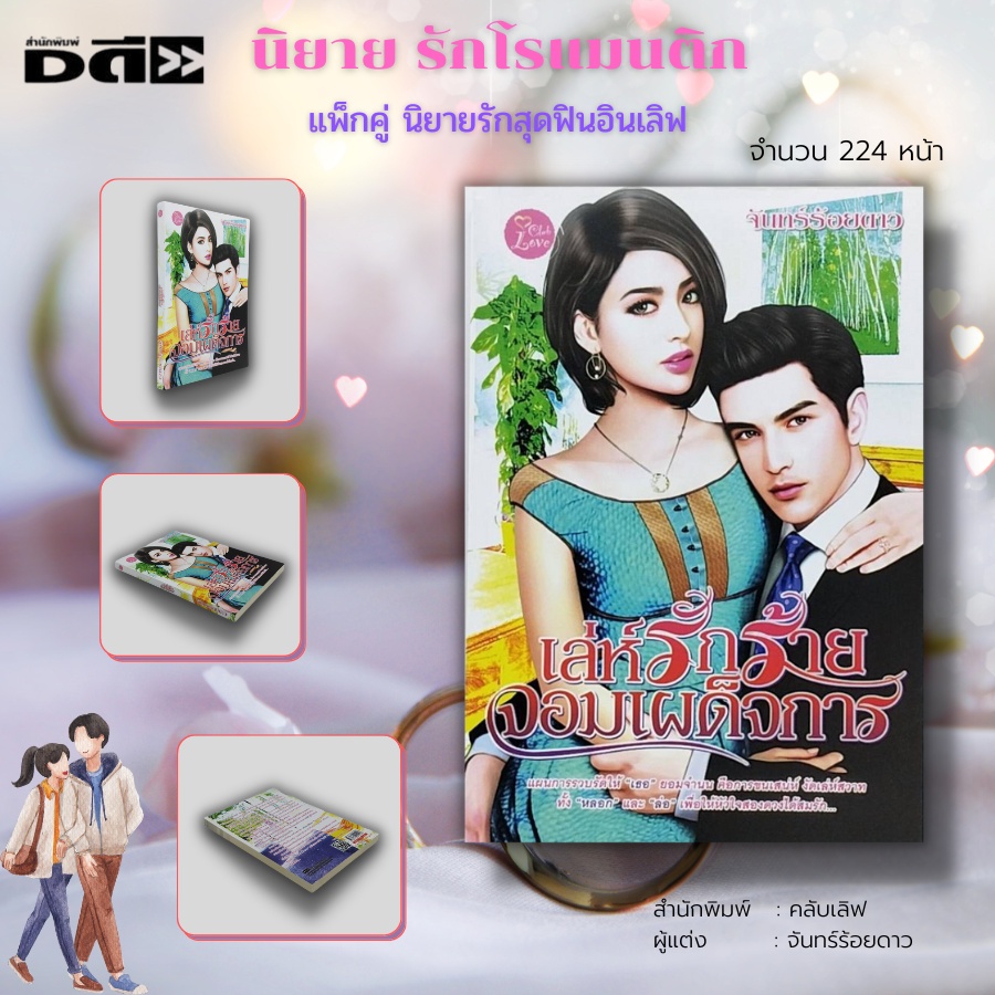 หนังสือ-นิยายรัก-สุดฟินอินเลิฟ-1-ชุดมี-2-เล่ม-ราคา-198-ลดพิเศษ-139-บาท-นิยาย18-นิยายไทย-นิยายคลับเลิฟ-นิยายวัยรุ่น