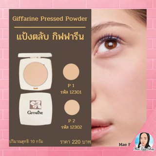 แป้งตลับ กิฟฟารีน Giffarine Pressed Powder แต่งเติมระหว่างวัน