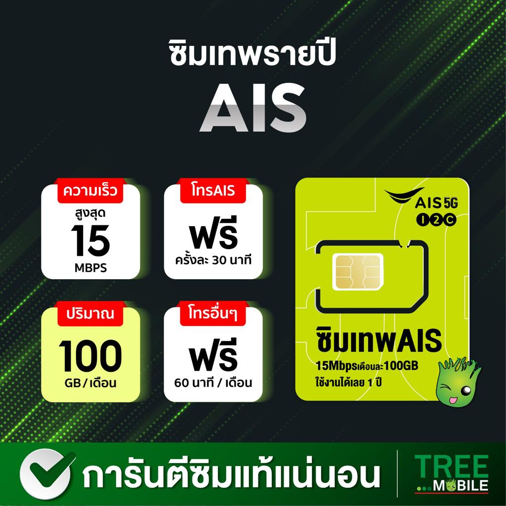 ภาพหน้าปกสินค้าซิมเทพ Ais มาราธอน เลือกเบอร์ ชุด3 เน็ตแรง 15mbps 100gb/เดือน ซิมรายปี ไม่ต้องเติมเงิน ส่งฟรี มีเก็บปลายทาง TreeMobile จากร้าน treemobile บน Shopee