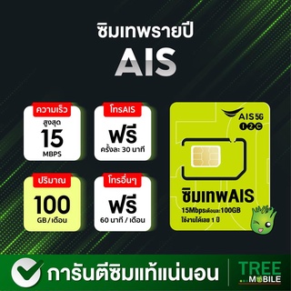 ภาพขนาดย่อของภาพหน้าปกสินค้าซิมเทพAis มาราธอน ️ เน็ตเร็ว 15Mbps เดือนละ 100GB โทรAis ฟรี  ใช้งาน 1 ปี ร้าน TreeMobile จากร้าน treemobile บน Shopee