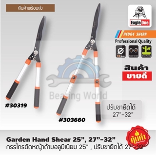 EAGLE ONE กรรไกรตัดหญ้า ด้ามอลูมิเนียม ตัดหญ้า (รุ่น 30319 ขนาด 25 นิ้ว/ 303660 ปรับยืดได้ ขนาด 27-32 นิ้ว)