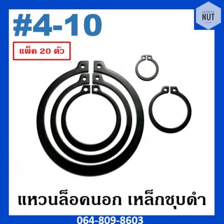 ภาพหน้าปกสินค้าแหวนล็อคนอก เหล็กชุบดำ เบอร์ 4-10 (แพ็ค 20 ตัว) ที่เกี่ยวข้อง