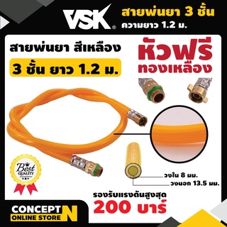 สายพ่นยาหนาพิเศษ 3 ชั้น หัวฟรี ยาว 1.2 เมตร VSK ประกัน 7 วัน สินค้ามาตรฐาน Concept N