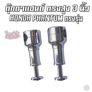 ตุ๊กตาแฮนด์ตรงสูง 3นิ้ว HONDA PHANTOM ตรงรุ่น