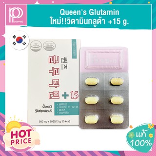 ราคา✨ใหม่!!วิตามินกลูต้า✨ Queen’s Glutamin +15 g.🇰🇷