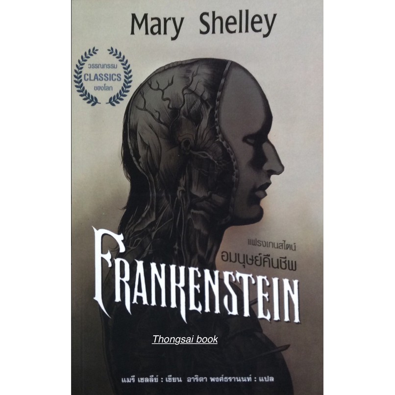 แฟรงเกนสไตน์-frankenstein-อมนุษย์คืนชีพ-mary-shelley-แมรี-เชลลีย์-เขียน-อาริตา-พงศ์ธรานนท์-แปล