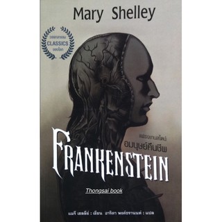 แฟรงเกนสไตน์ Frankenstein อมนุษย์คืนชีพ Mary Shelley แมรี เชลลีย์ เขียน อาริตา พงศ์ธรานนท์ แปล