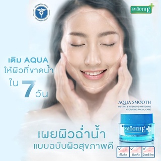 เจลเติมน้ำให้ผิว Smooth E Aqua Smooth Instant & Intensive Whitening Hydrating ฟื้นฟูบำรุง ผิวขาดน้ำใน 7 วัน