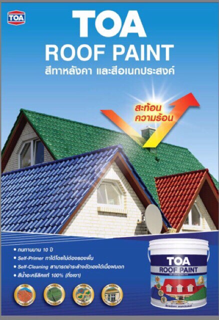 สีทาหลังคา-roof-paint