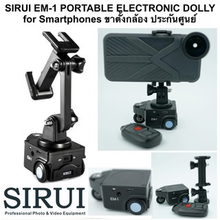 SIRUI EM-1 PORTABLE ELECTRONIC DOLLY for Smartphones ขาตั้งกล้อง ประกันศูนย์