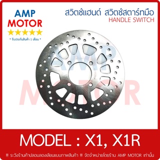 จานดิสเบรคหน้า เกรด OEM (รับประกัน 1 เดือน) เอ็ก1 X1 , เอ็ก1 อาร์ X1R , X1-R (Y) - FRONT DISK BRAKE