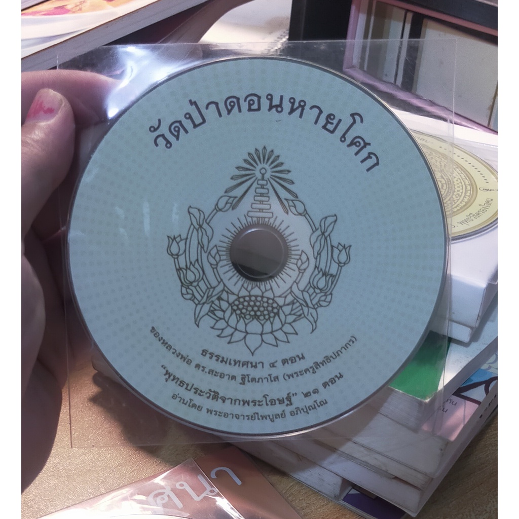 cd-ธรรมะ-วัดป่าดอนหายโศก