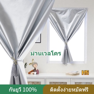 Hello Shop | ผ้าม่านกันแสง ติดตั้งง่ายหมัดฟรี กันยูวี 100% ม่านกันฝุ่น ผ้าม่านกันแดด ม่านเวลโคร ผ้าม่านหน้าต่างทึบแสง