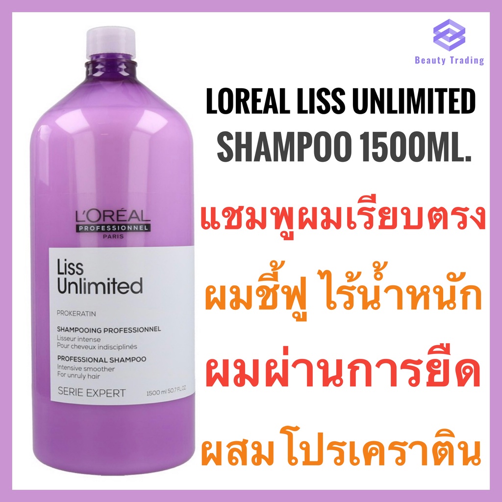แท้-ใหม่-loreal-serie-expert-liss-unlimited-shampoo-1500ml-ลอรีอัล-ลิส-อันลิมิเต็ด-แชมพู-สำหรับผมแห้ง-ชี้ฟู-จัดทรงยาก