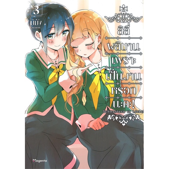 หนังสือ-ลิลี่ผลิบานเพราะเป็นงานหรอกนะคะ-เล่ม-3-mg-สินค้ามือหนี่ง-พร้อมส่ง-books-around