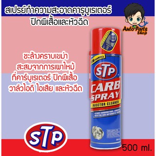 STP Carb Spray &amp; Ingector Cleaner สเปรย์ทำความสะอาดคาร์บูเรเตอร์ ปีกผีเสื้อและหัวฉีด