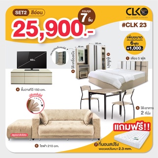 โปรเดียวคุ้ม ครบ จบ ทั้งบ้าน CLK23 จ่ายเพียง 25,900 บาท