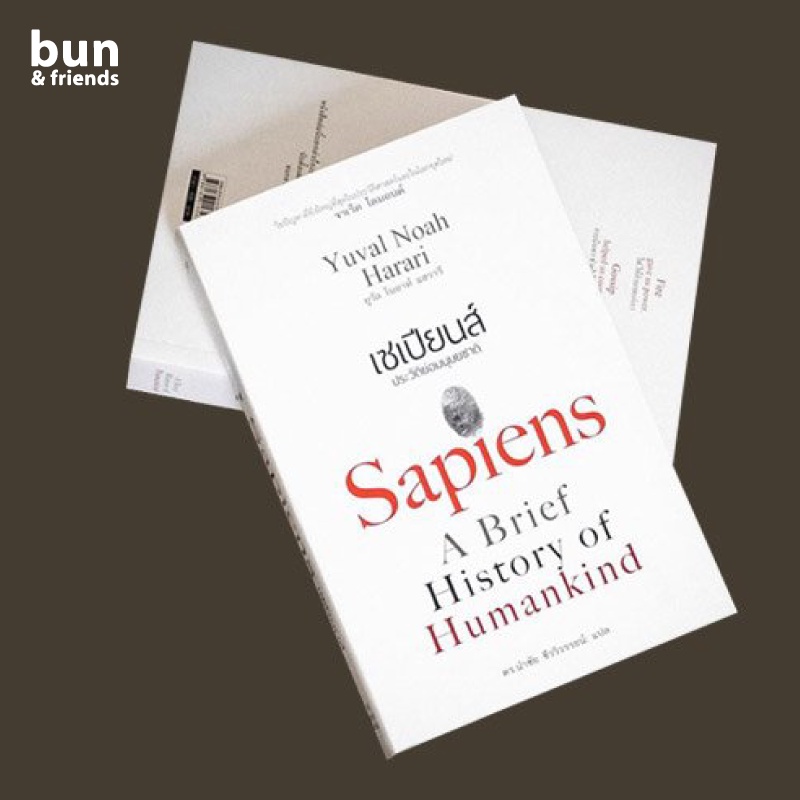 เซเปียนส์-ประวัติย่อมนุษยชาติ-หนังสือ-sapiens-หนังสือประวัติศาสตร์-หนังสือเซเปียนส์-แปลไทย-ประวัติศาสตร์-จิตวิทยา-ฮาวทู